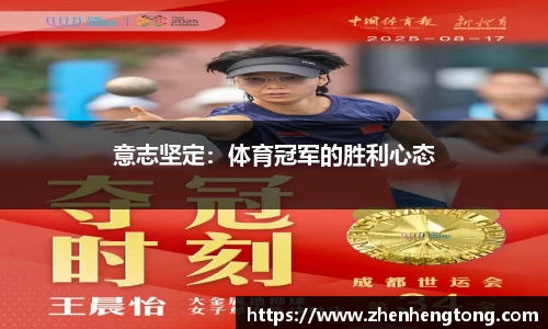 意志坚定：体育冠军的胜利心态