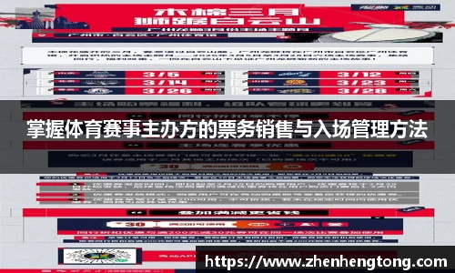 掌握体育赛事主办方的票务销售与入场管理方法