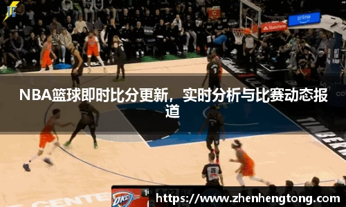 NBA篮球即时比分更新，实时分析与比赛动态报道