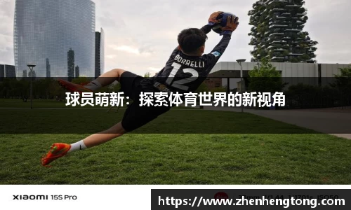 球员萌新：探索体育世界的新视角
