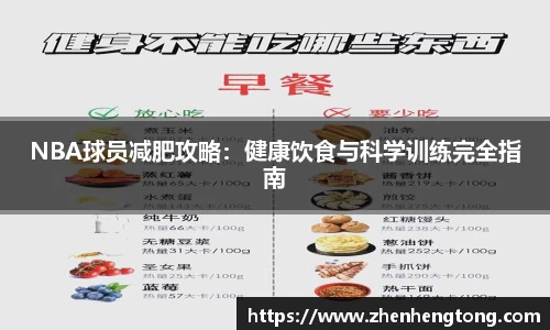 NBA球员减肥攻略：健康饮食与科学训练完全指南