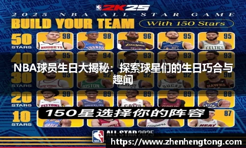NBA球员生日大揭秘：探索球星们的生日巧合与趣闻