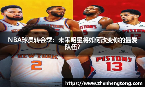 NBA球员转会季：未来明星将如何改变你的最爱队伍？