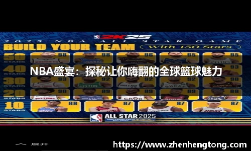 NBA盛宴：探秘让你嗨翻的全球篮球魅力