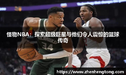 怪物NBA：探索超级巨星与他们令人震惊的篮球传奇