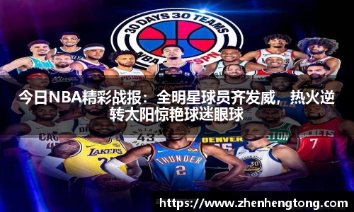 今日NBA精彩战报：全明星球员齐发威，热火逆转太阳惊艳球迷眼球