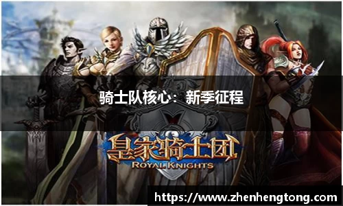 骑士队核心：新季征程
