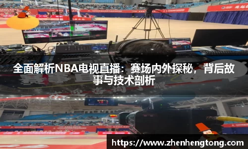 全面解析NBA电视直播：赛场内外探秘，背后故事与技术剖析