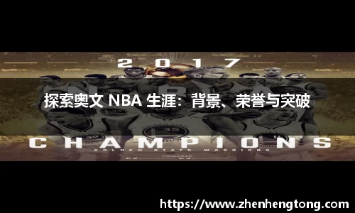 探索奥文 NBA 生涯：背景、荣誉与突破