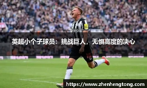 英超小个子球员：挑战巨人，无惧高度的决心