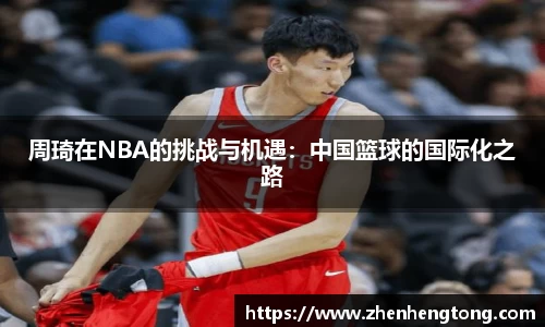 周琦在NBA的挑战与机遇：中国篮球的国际化之路